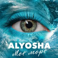 Alyosha - Моє Море
