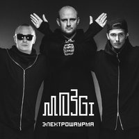 Mozgi - ХалаХала (GlazkoV Remix)