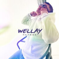 WELLAY - Полюби