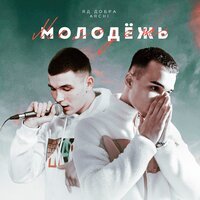 Яд Добра feat. ARCHI - Молодежь