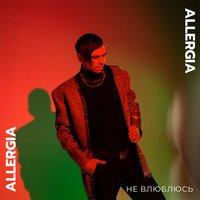 Allergia - Не Влюблюсь