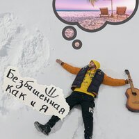 CheyDi - Безбашенная Как и Я