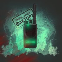 Фактор-2 - Прием прием