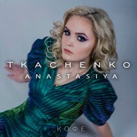 Anastasiya Tkachenko - Кофе