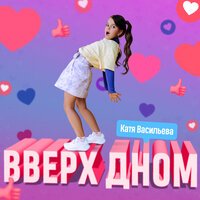 Катя Васильева - Вверх Дном