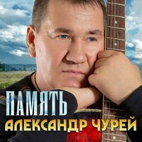 Александр Чурей - Память