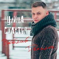 Виталий Данилюк - Улица Счастья