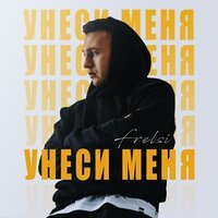 Frelsi - Унеси Меня