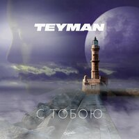 Teyman - С Тобою