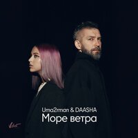 Уматурман feat. Daasha - Море Ветра (Chill Version)