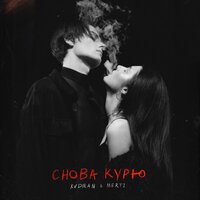 KVDMAN feat. MERTI - Снова Курю