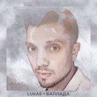 LUKAS - Баллада