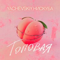 Yachevskiy feat. Нискуба - Топовая (DJ Kips Remix)