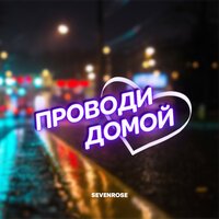 Sevenrose feat. Росс Алена - Проводи Меня