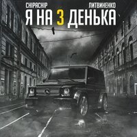 Литвиненко Feat. Chipachip - Я На 3 Денька