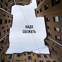 Рамбутан - Надо Сбежать
