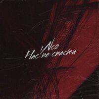 INCO - Нас Не Спасти