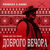Probass & Hardi - Доброго Вечора (Where Are You From) (Butesha Remix)