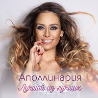 Аполлинария - Лучший из лучших (Andi vax Remix)