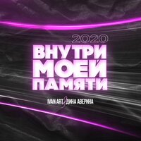 Ivan ART feat. Дина Аверина - Внутри моей памяти