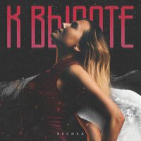 Rechka - К высоте