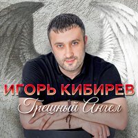 Игорь Кибирев - Забыла ты