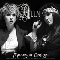 Алібі - Маски