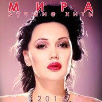 Мира - Останься