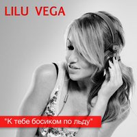 Lilu Vega - К тебе босиком по льду