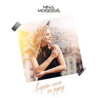 Nina Moiseeva - Держи меня за руку