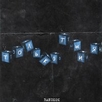 Bangkok - Только ты и я