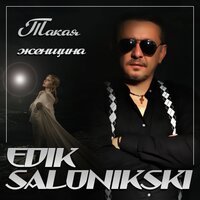 Edik Salonikski - Перемелется