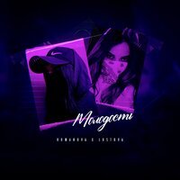 Romanova & Lustova - Молодость