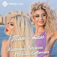 Ella Lefterova feat. Katerina Fetisova - Таю Таю