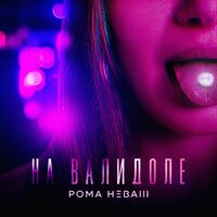 Рома Неваш - На Валидоле