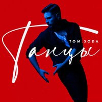 Tom Soda feat. Probass & Hardi - Танцы (EDM Remix)