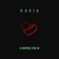 Kasia - И, Наверное, Если Бы