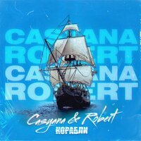 Casyana feat. Robert - Корабли