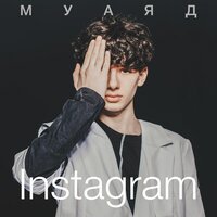 Муаяд - Instagram