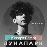 Муаяд - Лунапарк (Shnaps Remix)