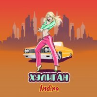 Индира - Хулиган