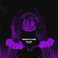 Still Will feat. Джиос - Попала в плен