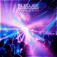 SLEDJEE - Танцпол