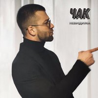 Чак - Невидима