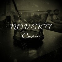 NOVSKII - Стой