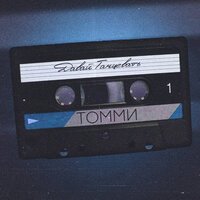 Томми - Давай Танцевать