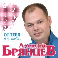 Алексей Брянцев - Я Все Равно Тебя Найду