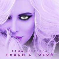 Саша Круглова - Рядом С Тобой