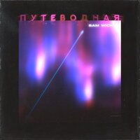 Sam Wick - Путеводная