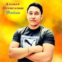 Азамат Исенгазин - Тайна